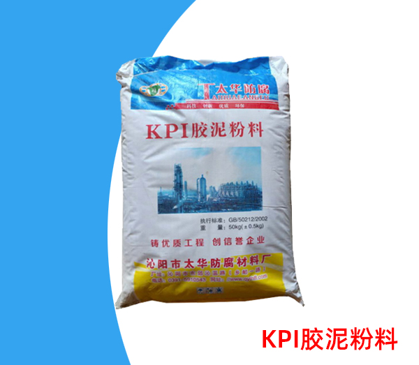  KPI胶泥粉料