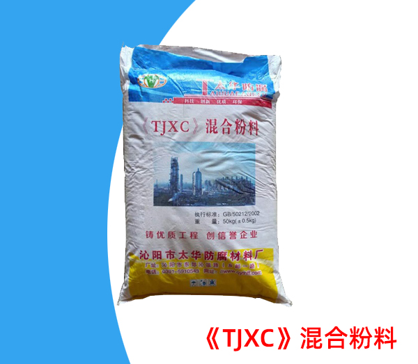 《TJXC》混合粉料