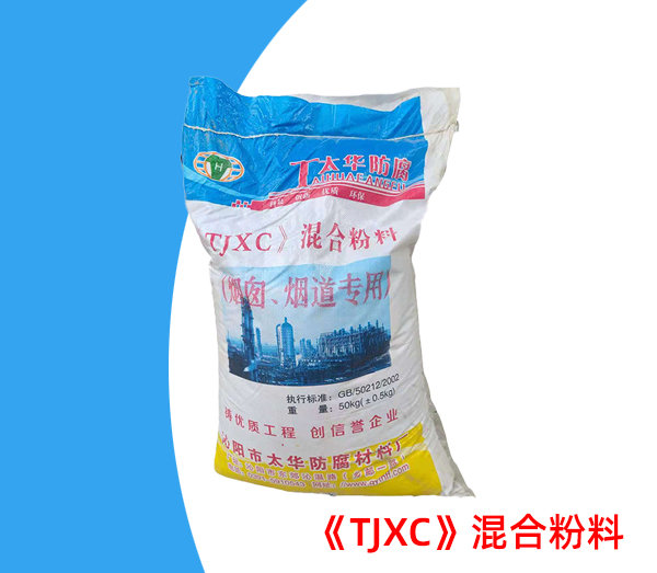 《TJXC》混合粉料